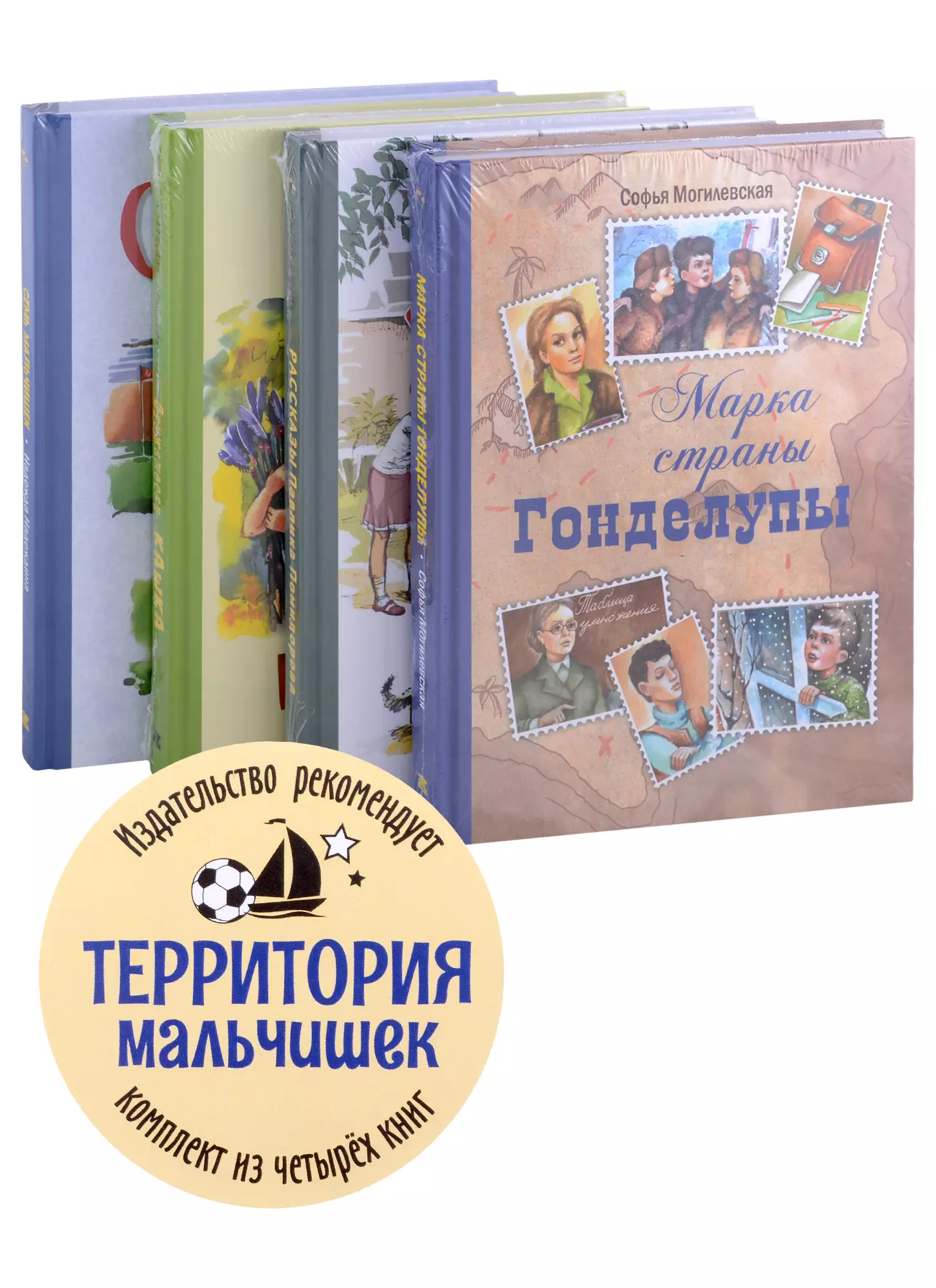 Могилевская Софья Абрамовна - Территория мальчишек (комплект из 4-х книг)
