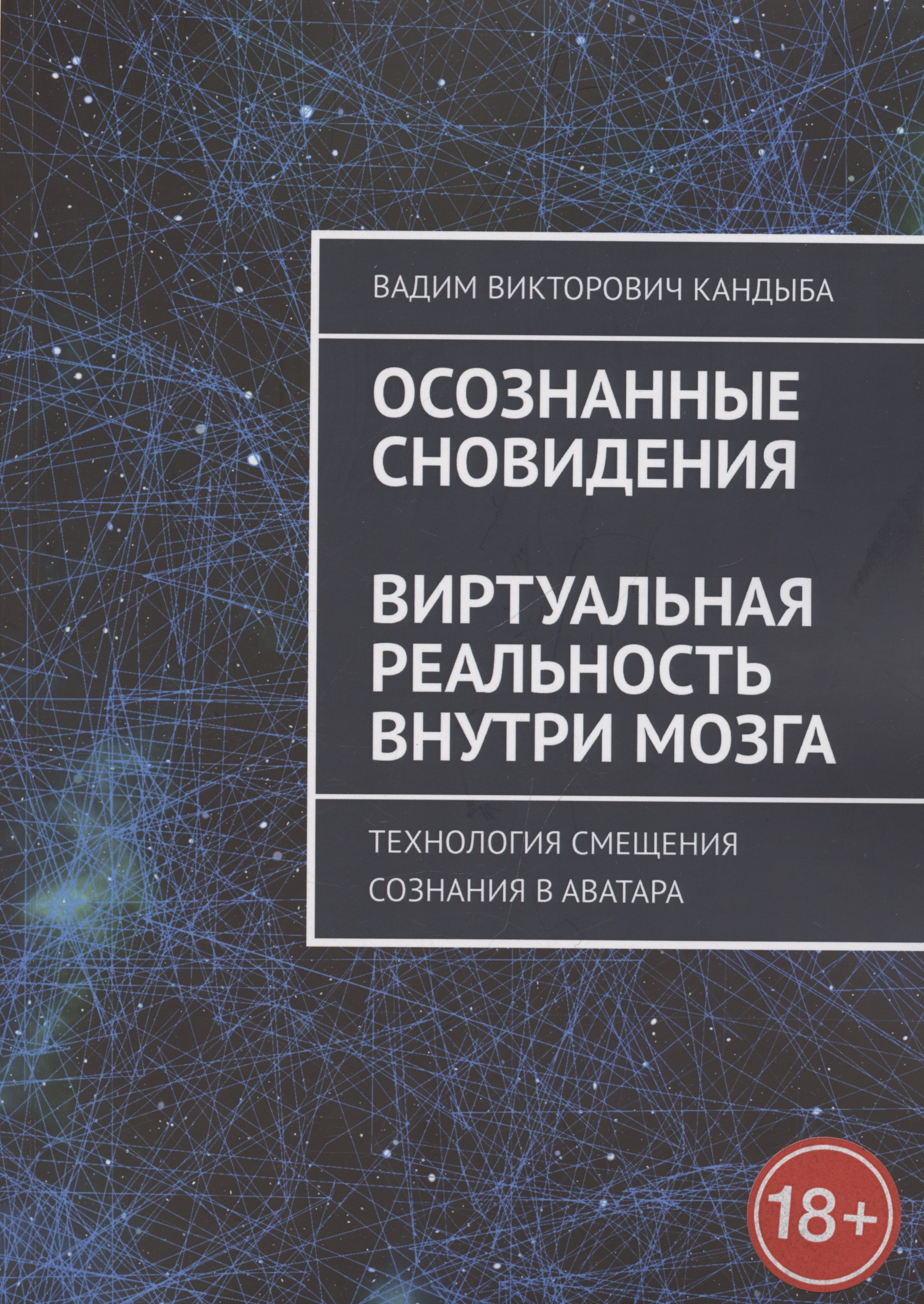 

Осознанные сновидения. Виртуальная реальность внутри мозга. Технология смещения сознания в аватара
