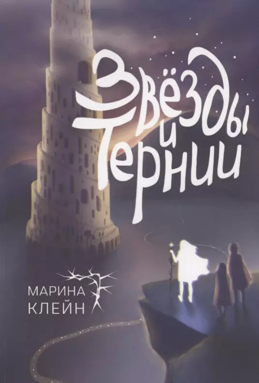 Клейн Марина - Звёзды и тернии