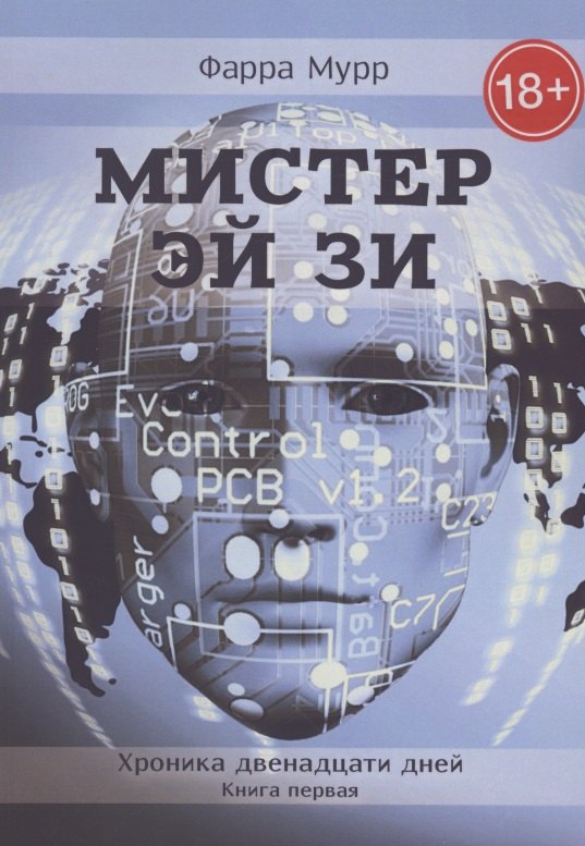 Мистер Эй Зи. Хроника двенадцати дней. Книга 1 секрет двенадцати двенадцать книга 1