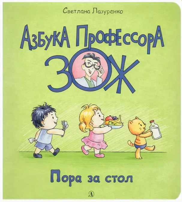 Лазуренко Светлана Борисовна Пора за стол книга с двуязычной картинкой для детей это большая книга с 8 томами книг для раннего развития для детей от 3 до 6 лет