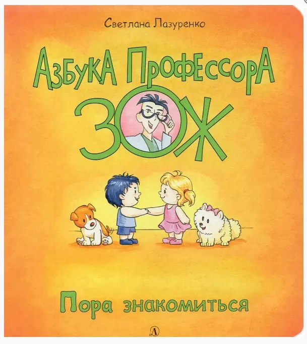 Лазуренко Светлана Борисовна Пора знакомиться книга с двуязычной картинкой для детей это большая книга с 8 томами книг для раннего развития для детей от 3 до 6 лет