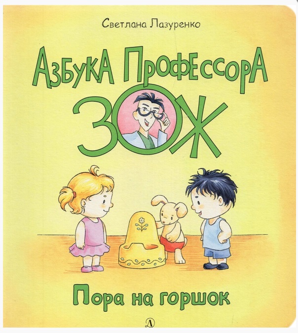 Лазуренко Светлана Борисовна Пора на горшок книга с двуязычной картинкой для детей это большая книга с 8 томами книг для раннего развития для детей от 3 до 6 лет