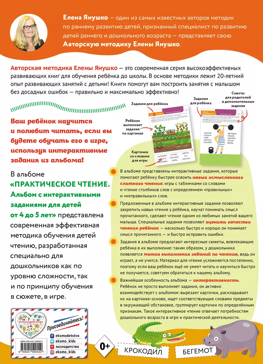 Практическое чтение. Интерактивные задания для детей от 4 до 5 лет (Елена  Янушко) - купить книгу с доставкой в интернет-магазине «Читай-город». ISBN:  978-5-04-159055-0