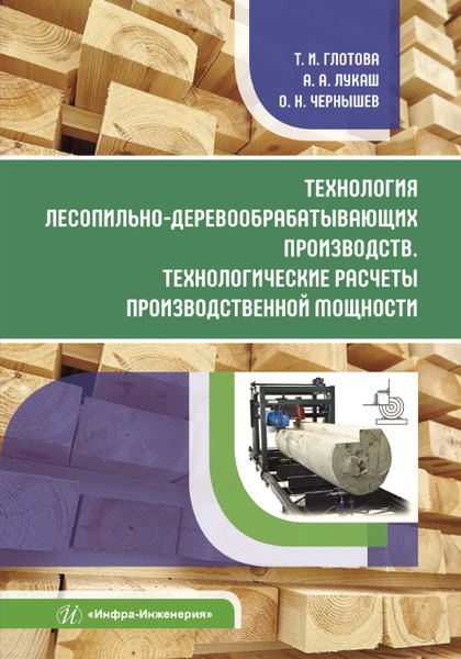 

Технология лесопильно-деревообрабатывающих производств. Технологические расчеты производственной мощности