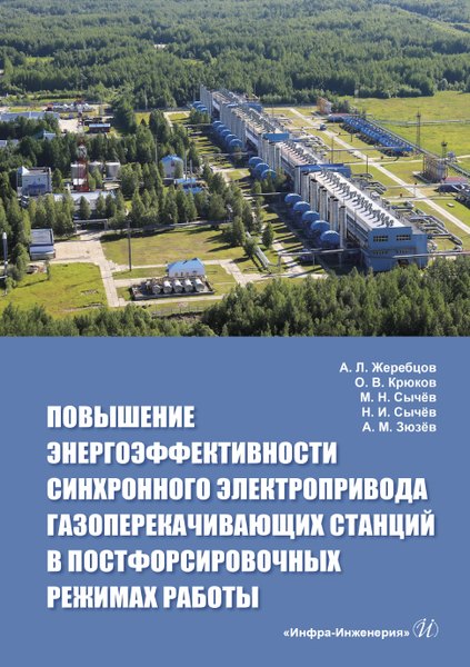 

Повышение энергоэффективности синхронного электропривода газоперекачивающих станций в постфорсировочных режимах работы