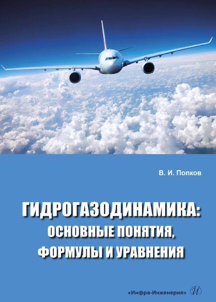 

Гидрогазодинамика: основные понятия, формулы и уравнения