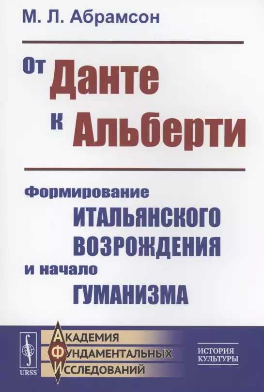 Абрамсон Мэри Лазаревна - От Данте к Альберти Формирование итальянского Возрождения и начало гуманизма