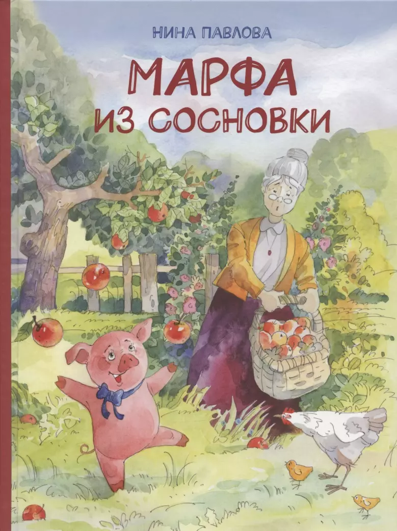 Павлова Нина - Марфа из Сосновки