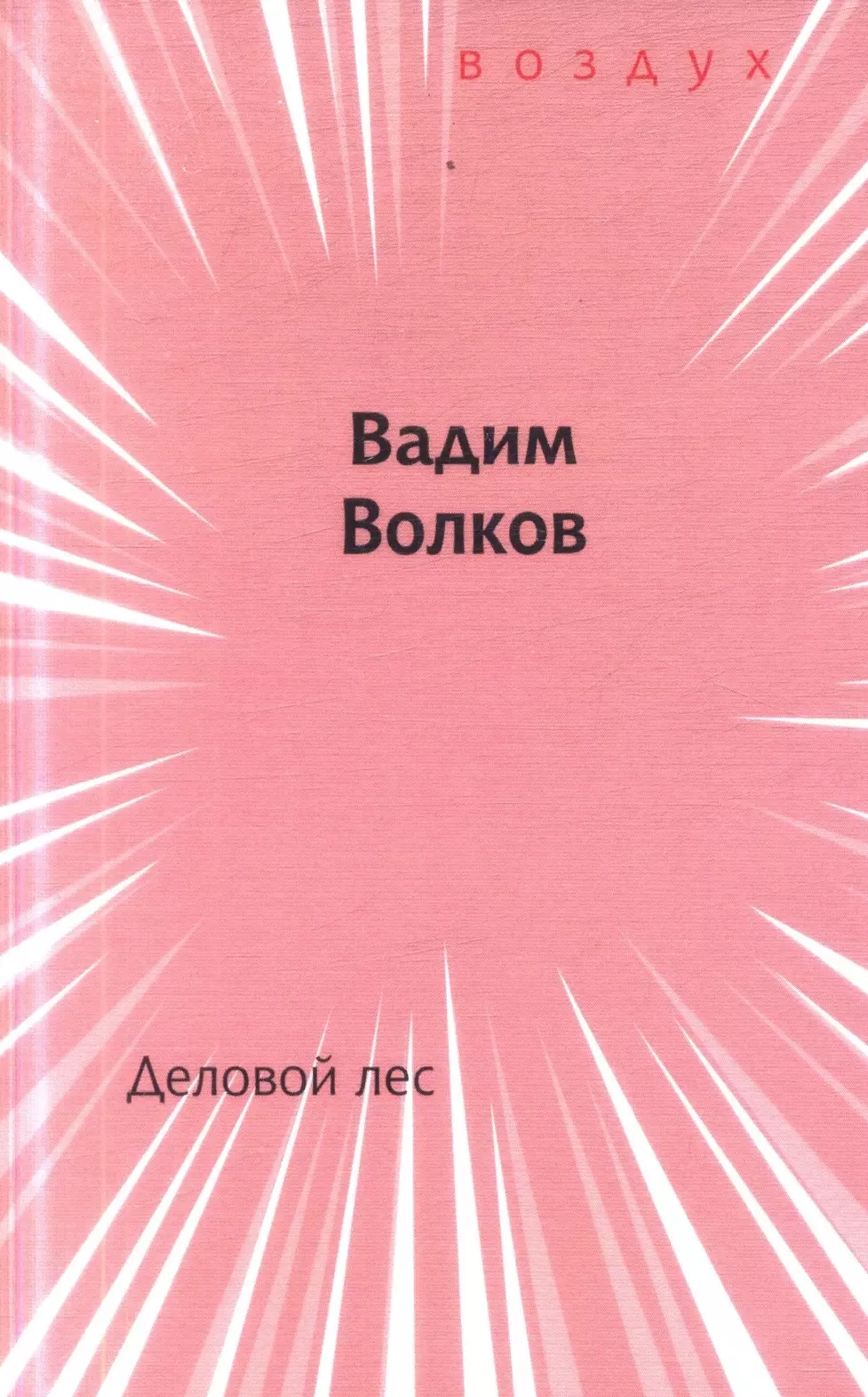 Волков Вадим - Деловой лес. Книга стихов