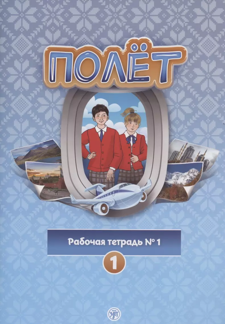 Кузьмина Т. В. - Полёт. Рабочая тетрадь № 1. Первый год обучения. Европейская версия