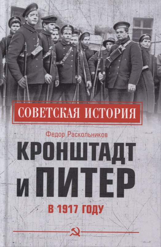 Кронштадт и Питер в 1917 году сизова а российская высшая школа в 1917 году между самодержавием и большевизмом монография