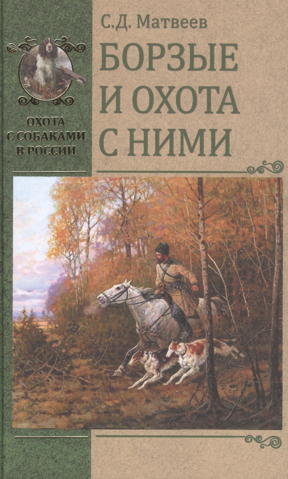 Матвеев Сергей Дмитриевич Борзые и охота с ними гибет л лайки и охота с ними