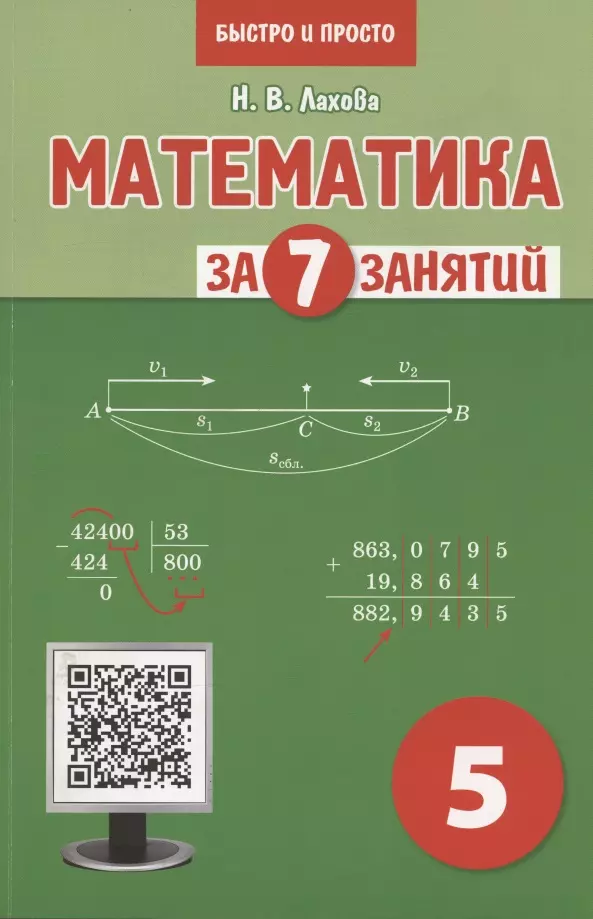 Лахова Наталья Викторовна - Математика за 7 занятий. Учебное пособие для 5 класса