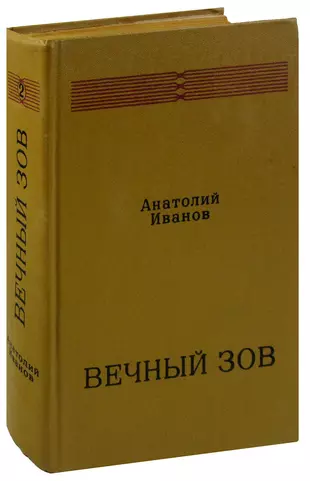 Вечный зов книги 2. Вечный Зов книга. Вечный Зов. В двух книгах. Книга 2.