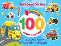 Книга АСТ 100 ярких наклеек Автомобили