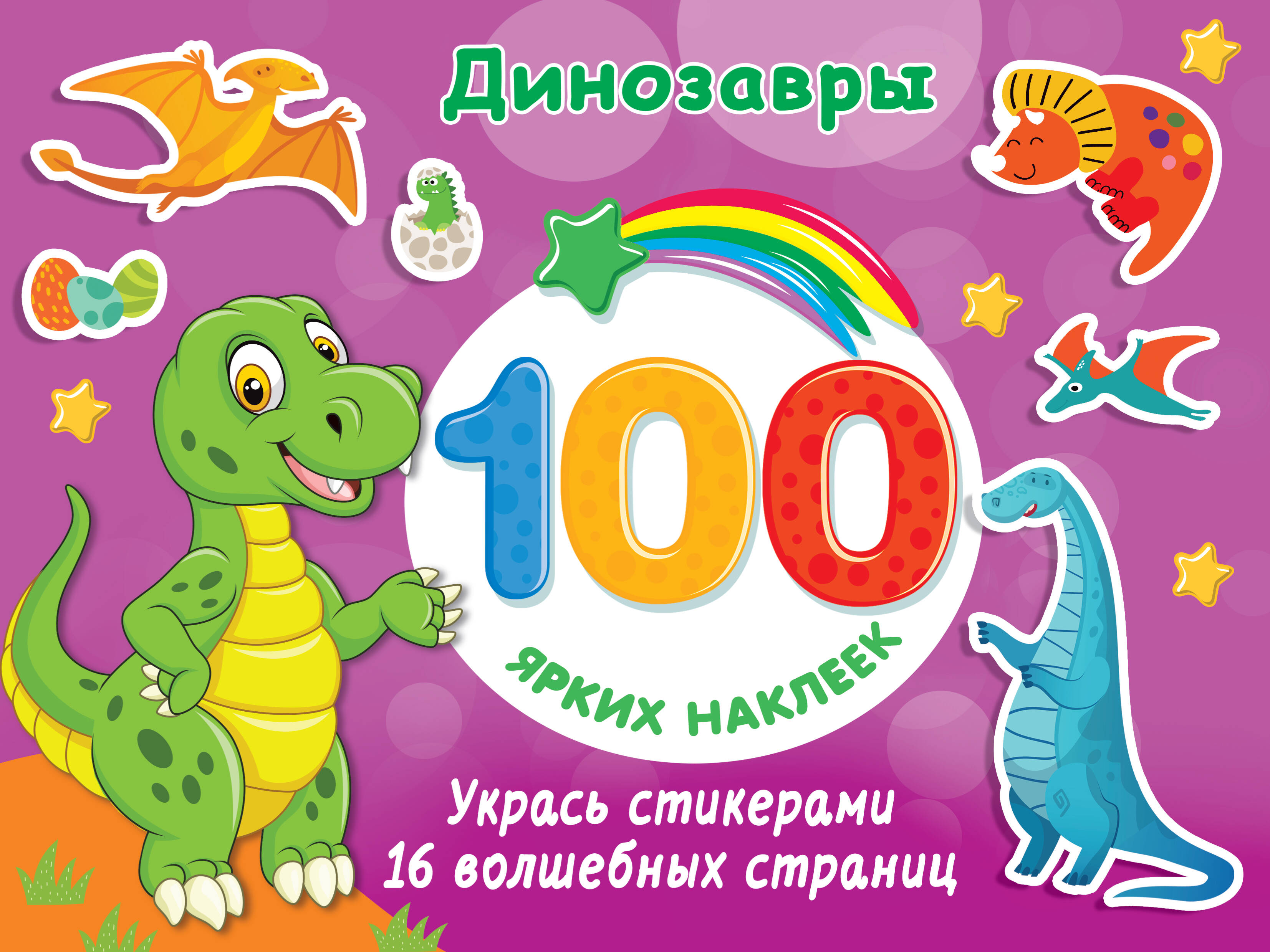 Динозавры. 100 ярких наклеек 100 наклеек динозавры