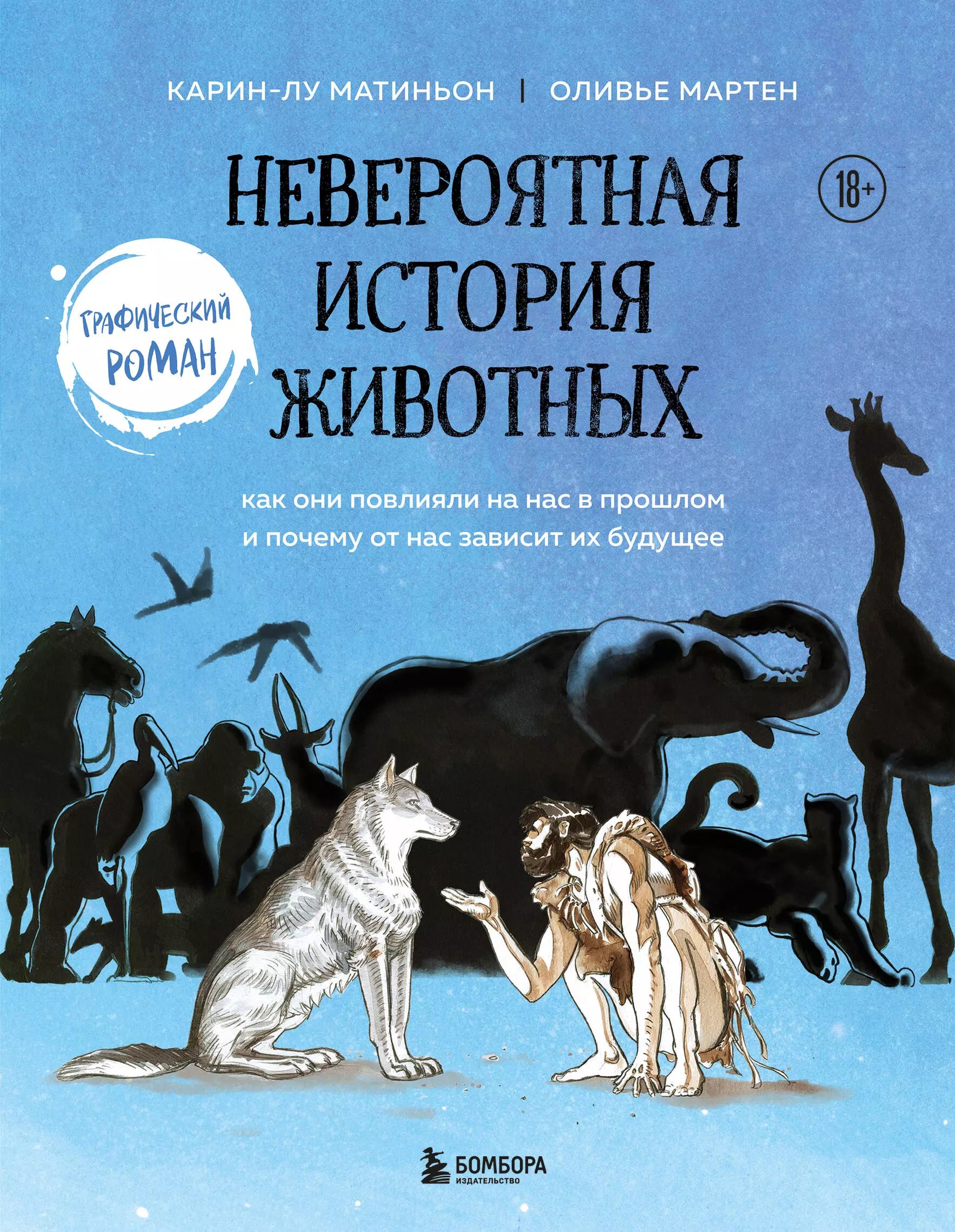 Матиньон Карин-Лу, Мартен Оливье - Невероятная история животных. Как они повлияли на нас в прошлом и почему от нас зависит их будущее