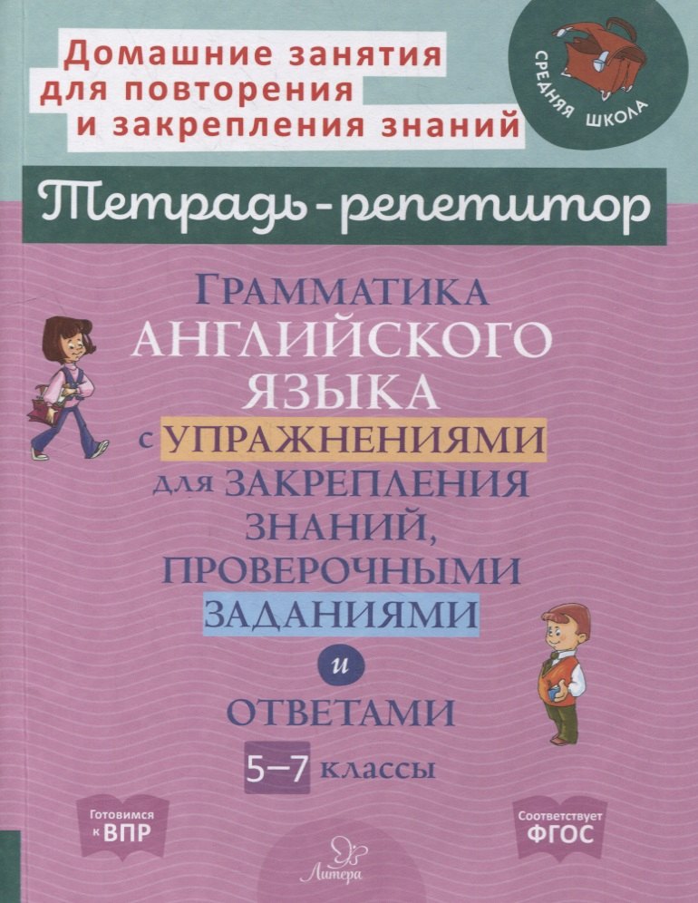 

Грамматика английского языка с упражнениями для закрепления знаний, проверочными заданиями и ответами. 5-7 классы