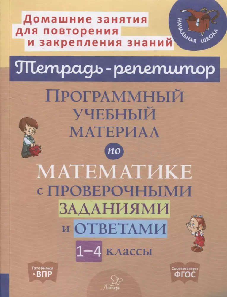 Хлебникова Людмила Ильинична Программный учебный материал по математике с проверочными заданиями и ответами. 1-4 классы хлебникова людмила ильинична решаем задачи по математике 1 2 классы