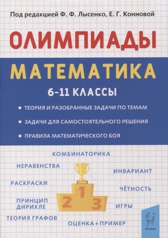 

Математика. 6-11 классы. Подготовка к олимпиадам. Основные идеи, темы, типы задач