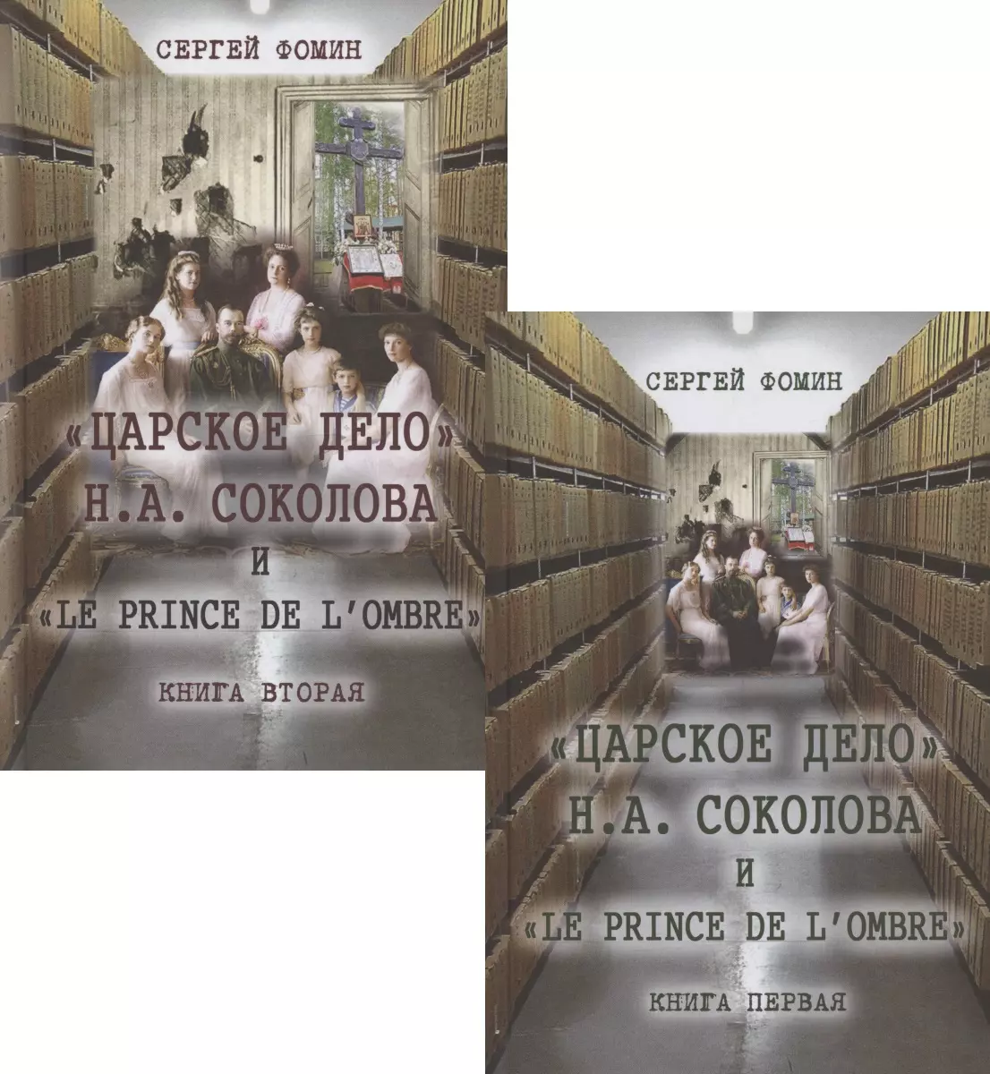Царское дело Н.А. Соколова и Le prince de l’ombre (комплект из 2-х книг)