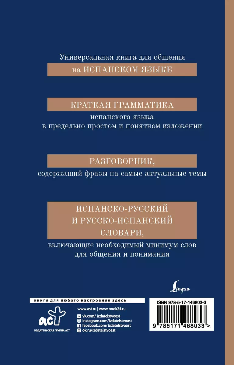 Испанский язык. 4 в 1: грамматика, разговорник, испанско-русский словарь,  русско-испанский словарь - купить книгу с доставкой в интернет-магазине  «Читай-город». ISBN: 978-5-17-146803-3