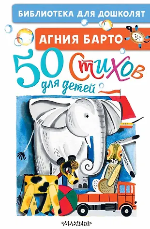 50 стихов для детей (Агния Барто) - купить книгу с доставкой в интернет ...