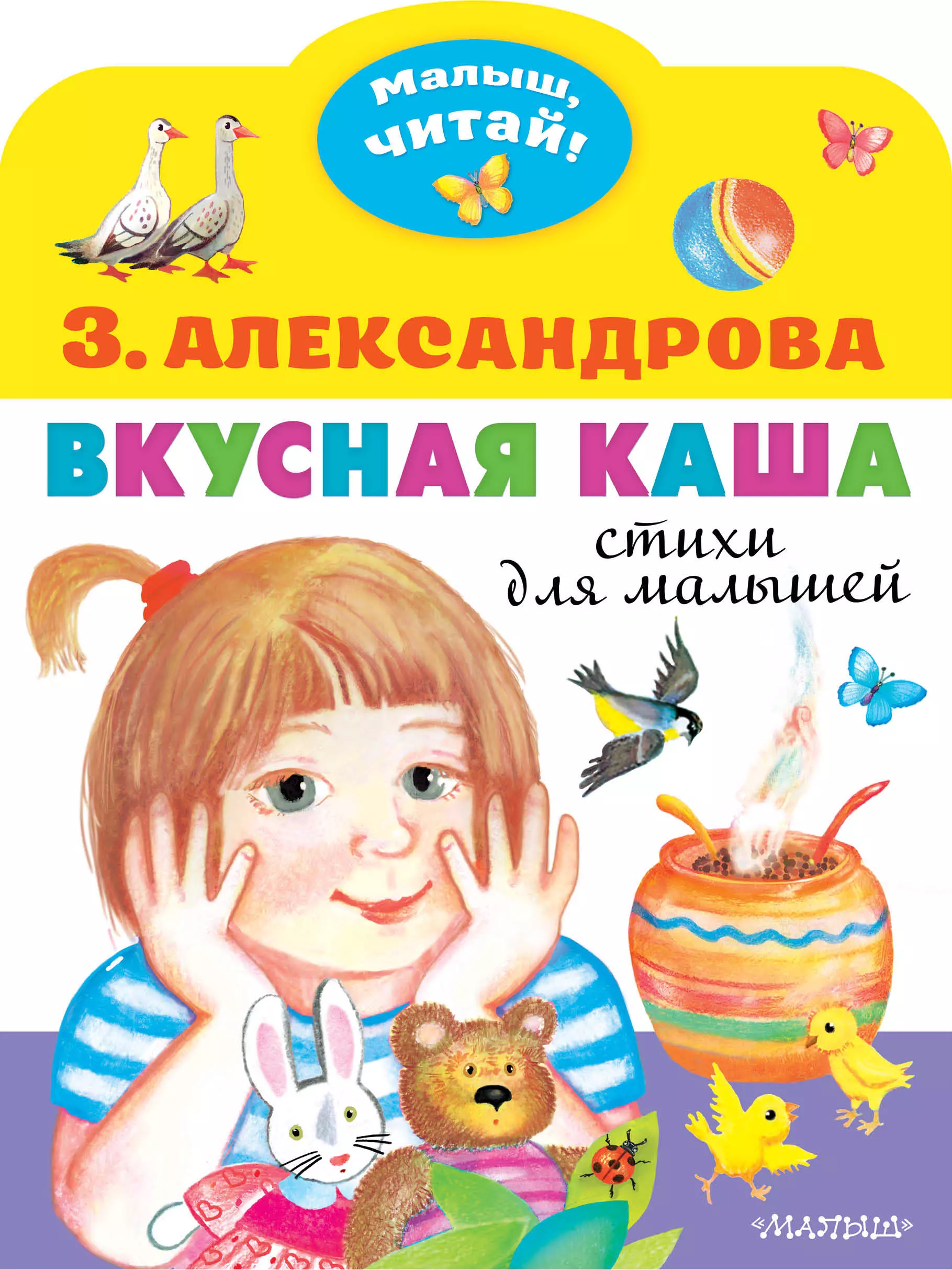 Александрова Зинаида Николаевна Вкусная каша. Стихи для малышей