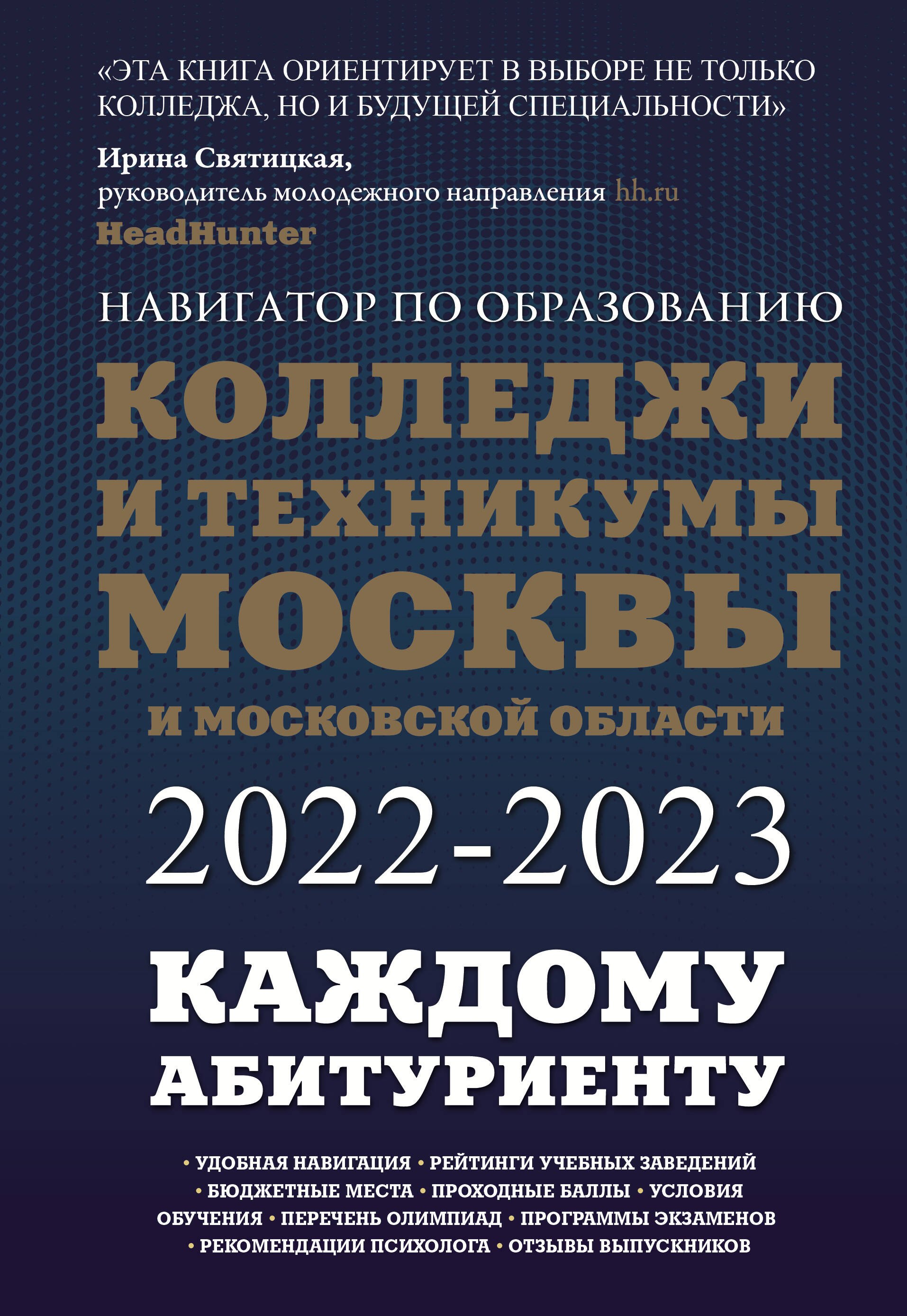 

Колледжи и техникумы Москвы и Московской области. Навигатор по образованию 2022-2023