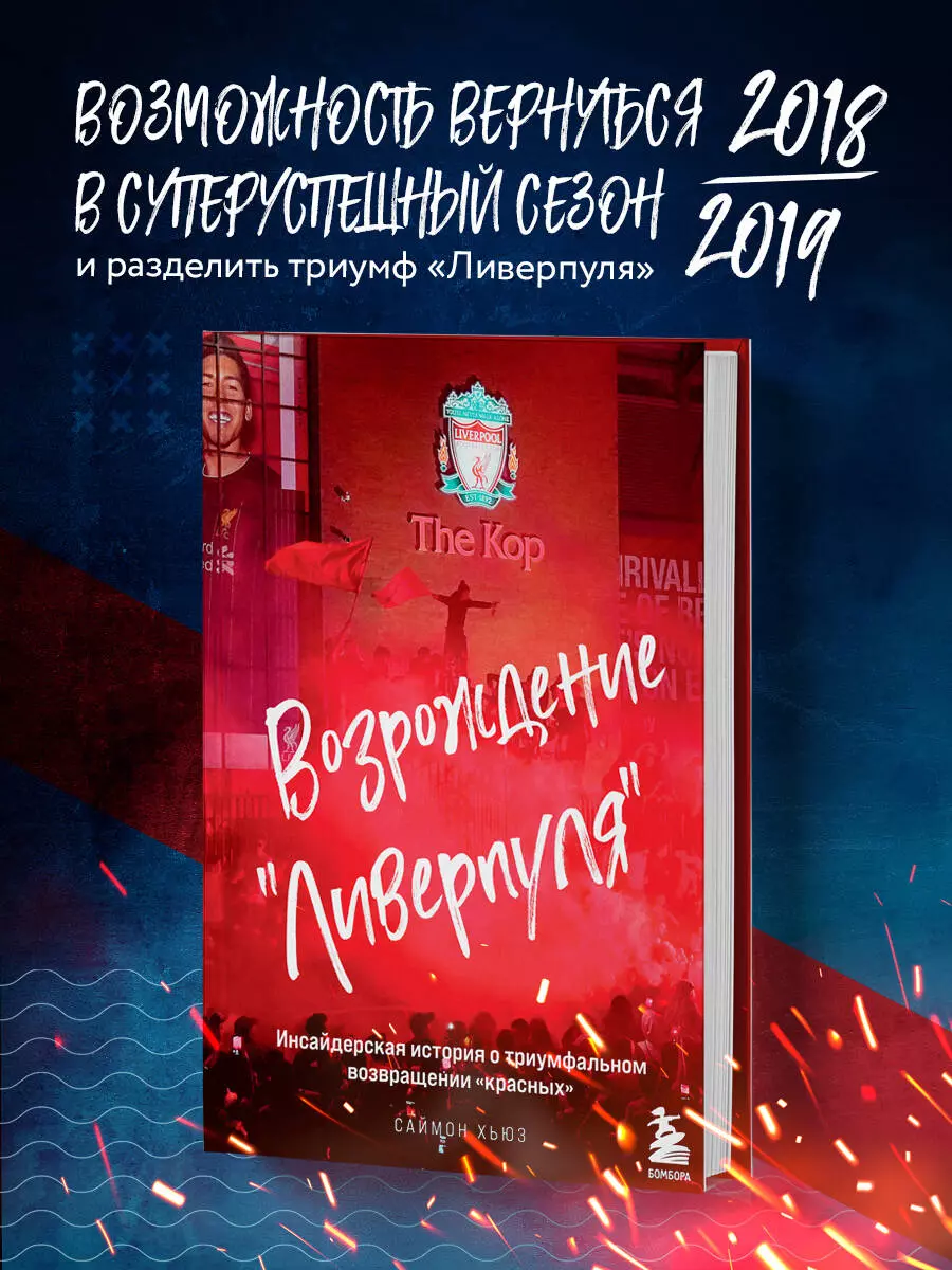 Возрождение Ливерпуля. Инсайдерская история о триумфальном возвращении  красных. (Саймон Хьюз) - купить книгу с доставкой в интернет-магазине  «Читай-город». ISBN: 978-5-04-121020-5