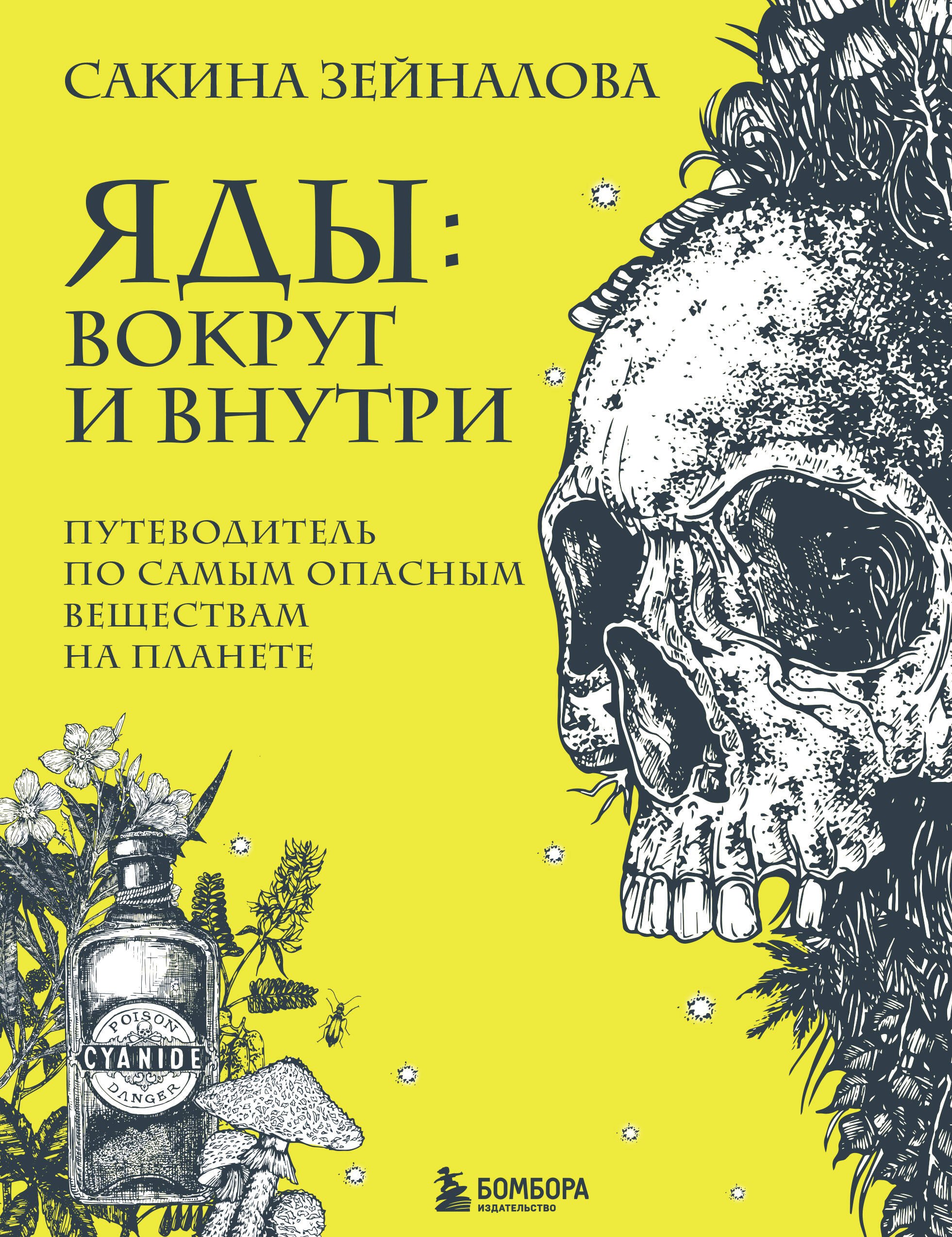 Зейналова Сакина Зульфуевна Яды: вокруг и внутри. Путеводитель по самым опасным веществам на планете