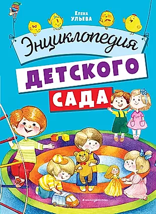 Энциклопедия детского сада — 2897842 — 1