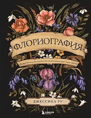Флориография. Иллюстрированное руководство по викторианскому языку цветов — 2897844 — 1