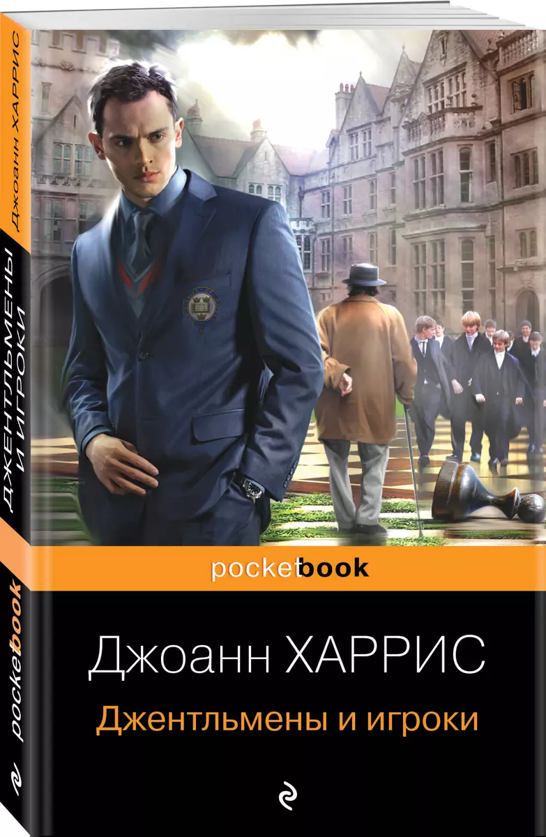 Джентльмены И Игроки (Джоанн Харрис) - Купить Книгу С Доставкой В.