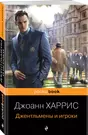 Джентльмены И Игроки (Джоанн Харрис) - Купить Книгу С Доставкой В.