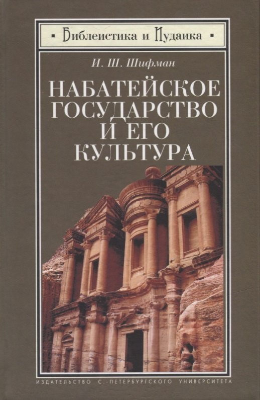 

Набатейское государство и его культура. Из истории доисламской Аравии