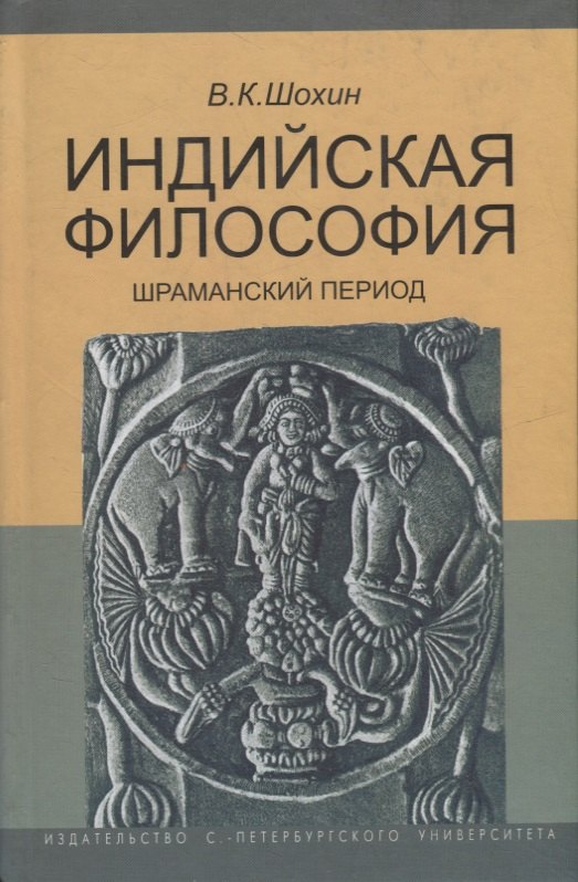Рождение философии в индии. Что такое Шраманский период в индийской философии. Радхакришнан индийская философия. Индийская философия книги.