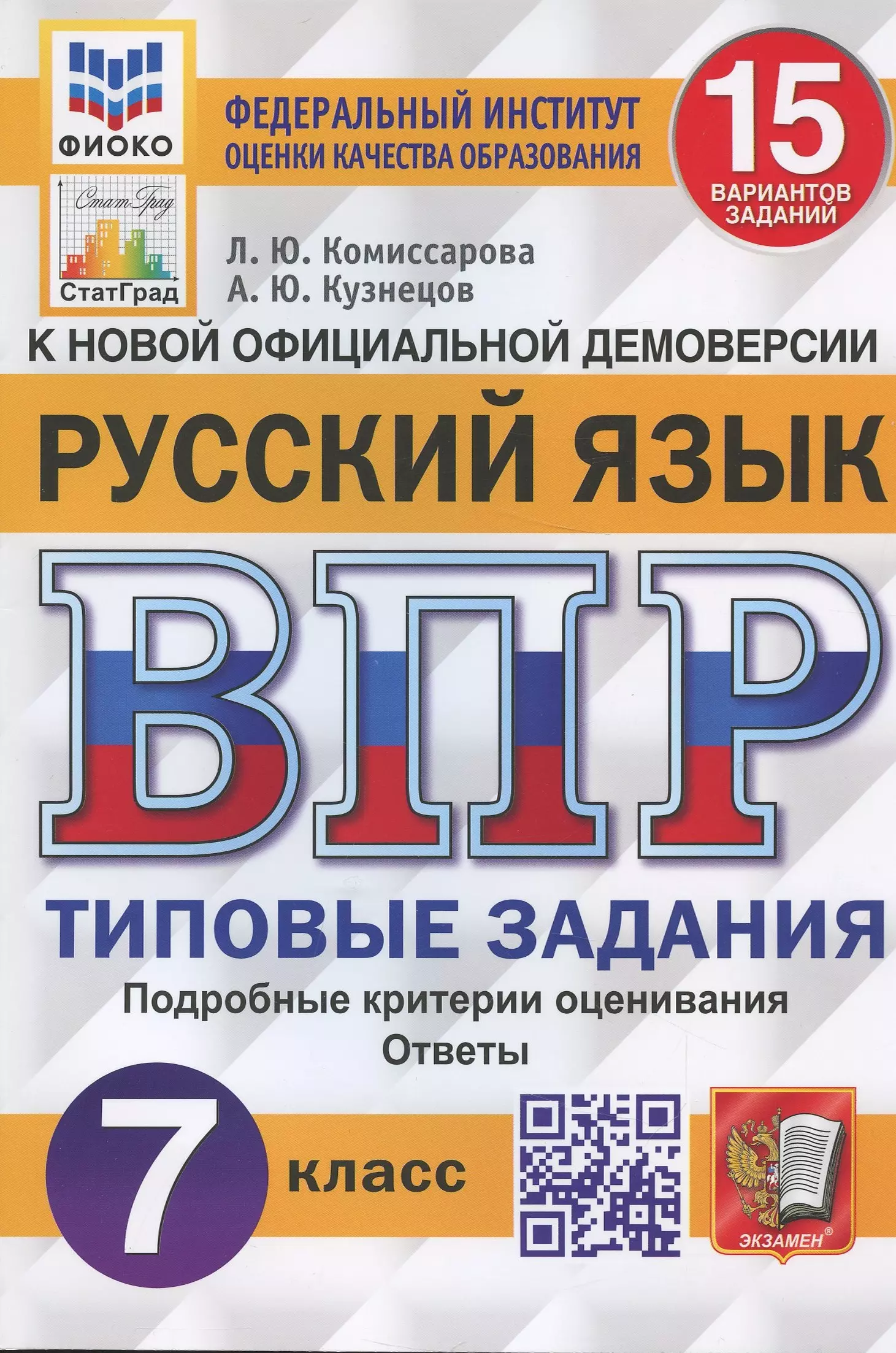 Кузнецов Андрей Юрьевич, Комиссарова Людмила Юрьевна - Русский язык. Всероссийская проверочная работа. 7 класс. Типовые задания. 15 вариантов заданий. Подробные критерии оценивания