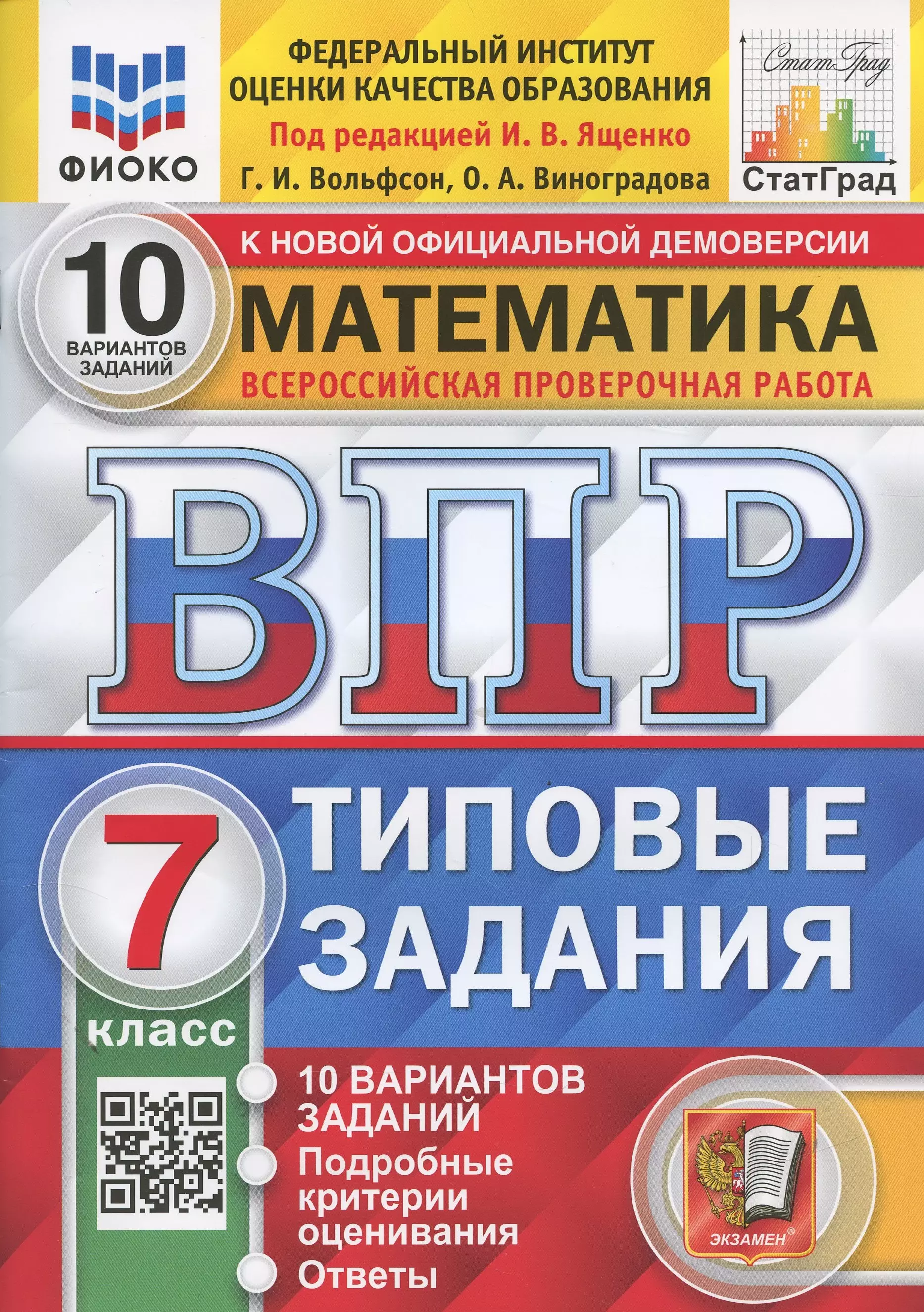 Вольфсон Георгий Игоревич, Виноградова Ольга Александровна Математика. Всероссийская проверочная работа. 7 класс. Типовые задания. 10 вариантов заданий