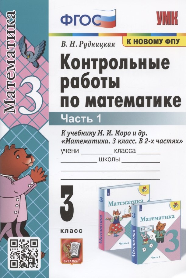 Рудницкая Виктория Наумовна Контрольные работы по математике. 3 класс. Часть 1. К учебнику М.И. Моро и др. Математика. 3 класс. В 2-х частях. Часть 1 рудницкая в контрольные работы по математике 3 класс часть 1 к учебнику м и моро и др математика 3 класс в 2 х частях часть 1