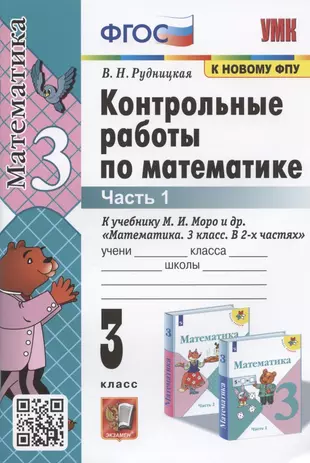 ГДЗ 3 класс по Математике В.Н. Рудницкая, Т.В. Юдачева часть 1, 2