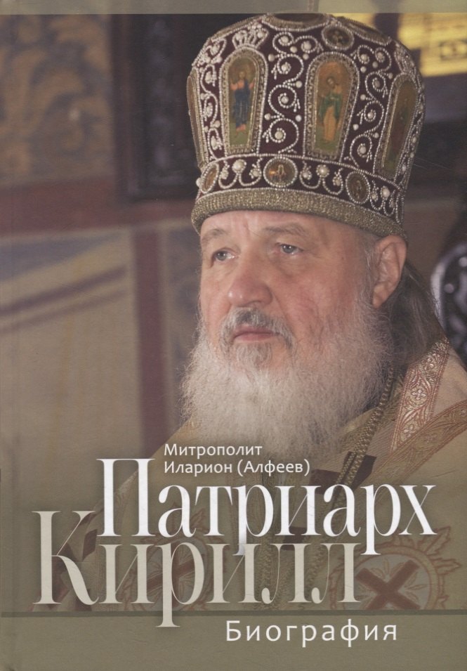 

Патриарх Кирилл. Биография