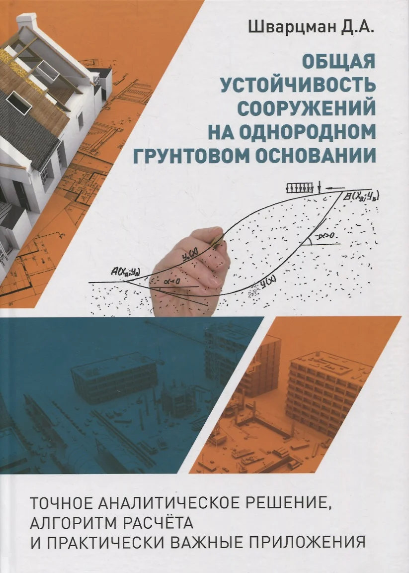 Общая устойчивость сооружений на однородном грунтовом основании (точное  аналитическое решение, алгоритм расчёта и практически важные приложения).  ...