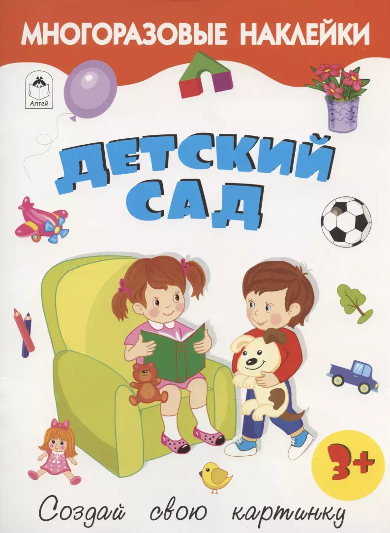 Исматуллаев Рустам А. - Детский сад. Книжка с многоразовыми наклейками