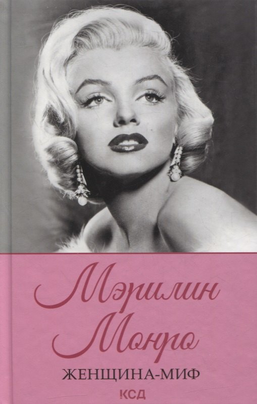 

Женщина-миф. Мэрилин Монро