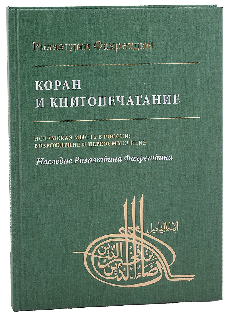 

Коран и книгопечатание