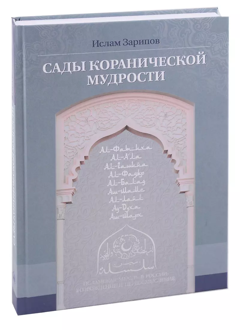 Зарипов Ильнур Р. - Сады кораническоий мудрости. Том 1.