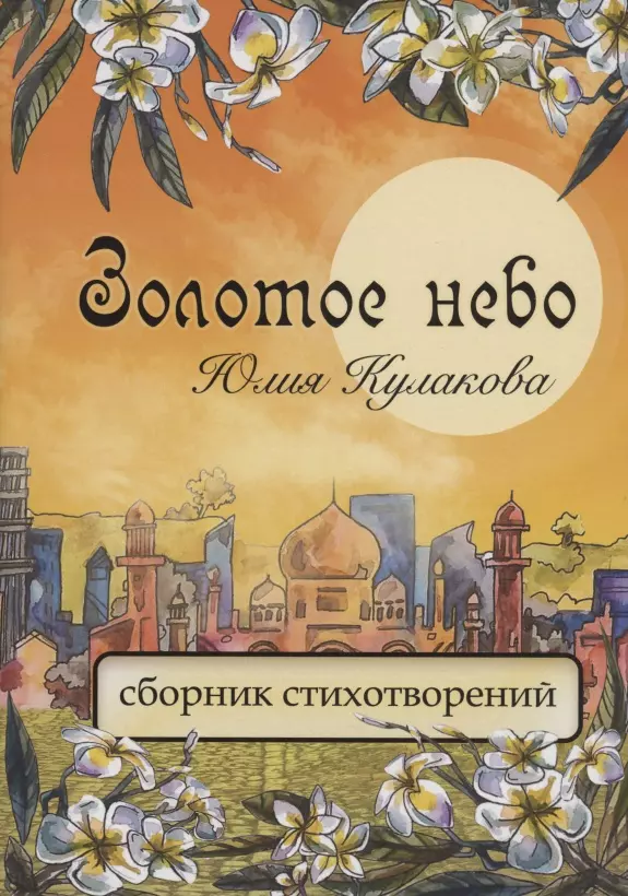 Кулакова Юлия Золотое небо: сборник стихотворений кулакова юлия золотое небо сборник стихотворений