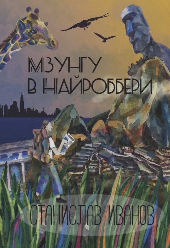 

Мзунгу в Найроббери